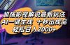 影视解说最新玩法,AI一键生成, 十秒出成品, 轻松日入2000+