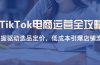 TikTok电商运营全攻略，数据驱动选品定价，低成本引爆店铺流量
