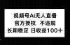 视频号AI无人直播，官方授权 不违规，单日平均收益100+