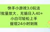 快手小游戏3.0玩法，可批量放大，无脑日入40+，小白可轻松上手，提…