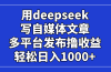 用deepseek写自媒体文章，多平台发布撸收益，轻松日入1000+！