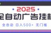 2025最新全自动广告挂机 单机500+实操分享 小白可无脑操作