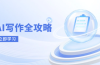 AI写作全攻略，拥抱AI写作新时代，从AI写作原理、核心技巧到实战应用