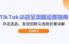 TikTok小店全流程运营指南，开店选品、发货回款与违规处理详解