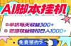 AI脚本自动挂机，单机每天收益300+管道收益轻松日入1000+