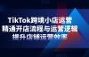 TikTok跨境小店运营，精通开店流程与运营逻辑，提升店铺运营效率