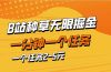 b站种草暴力掘金，一分钟一个任务，一个任务2-5元