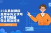 2025年最新课程，无人直播带货全攻略，从零到精通，高佣金玩法揭秘