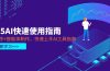 2025AI快速使用指南，PPT制作+智能体制作，快速上手AI工具指南