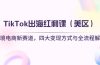 TikTok出海红利课（美区）跨境电商新赛道，四大变现方式与全流程解析