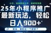 25年小程序推广最新玩法，轻松日入900+，副业、兼职这一个就够了