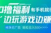 最新0撸福利 有手机就行随时随地做 纯净无广告 边玩游戏边赚 轻松日入500+