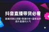 抖音直播带货必看：直播间镜头调整+数据分析+逼单话术，提升直播间人气