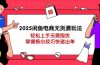 2025闲鱼电商无货源玩法：轻松上手无需囤货，掌握核心技巧快速出单