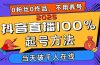2025抖音直播100%起号方法，0粉丝0作品当天破千人在线 可配合多种变现方式