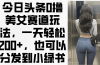 今日头条0撸美女赛道玩法，一天轻松200+，也可以分发到小绿书