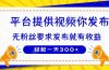 种草平台提供视频 你发布 无粉丝要求  发布就有钱 轻松一天300+