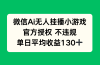 微信AI无人挂播小游戏，官方授权 不违规，单日收益130+