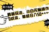 最新玩法 广告暴力强撸 傻瓜式操作 无需养鸡 矩阵式操作 可无限放大 单…