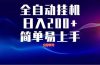 全自动脚本  无限多开 ，释放你的双手，单机日入200+
