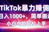 TikTok搬运暴力赚佣，日入1000+，简单搬运，小白也能轻松上手