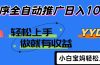 2025年最新风口，小程序自动推广，，稳定日入1000+，小白轻松上手
