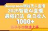 Deepseek赋能无人直播，2025无人直播最强打法，单日收入1000+新手小白…