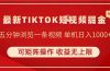 TIKTOK短视频暴力掘金 单机收益500+收益无上限 可矩阵操作 实现睡后收入