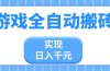 游戏全自动搬砖，实现日入千元，小白也能轻松上手