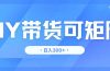 DY带货，日入300＋矩阵无上限