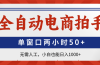 全自动电商拍手，单窗口两小时50+无需人工，小白也能日入1000+