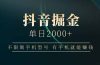 抖音掘金单日2000+不限制手机型号，有手机就能赚钱