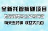 全新托管躺赚项目，微信视频号公众号托管代运营，每天五分钟，收益大几百