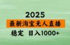 淘宝无人直播带货【最新】，日入1000+，不违规不封号，操作简单