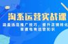 淘系运营实战课，涵盖选品推广技巧，提升店铺转化率，掌握电商运营知识