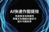 AI快速作图提效，快速换百场景模特，掌握文生图图生图技巧，提升作图效率