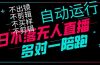 日不落无人直播、让你赚到手软，不出镜 不剪辑 不囤货  不买样日赚1000…