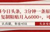 撸爆今日头条，3分钟一条原创作品，复制粘贴月入6000+，可矩阵