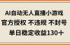 AI自动无人直播小游戏，官方授权 不违规 不封号，单日稳定收益130+