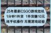 25年最新CSGO游戏挂机，1分钟1件货，1件货赚10元 纯手机操作 无需游戏经验