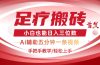2025足疗搬砖+Ai黑科技，5分钟一条视频，手把手教学小白也能日入三位数