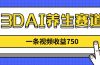 3DAI养生赛道，一条视频赚了750，新蓝海，目前做的人不多！