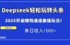 Deepseek轻松玩转头条，2025开启赚钱通道最强玩法！单日收入1000+