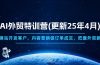 AI外贸特训营(更新25年4月)，快速建站开发客户，内容营销促订单成交，…