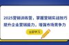 2025营销训练营，掌握营销实战技巧，提升企业营销能力，增强市场竞争力