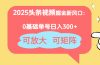2025头条视频掘金新风口：0基础日入300+，可放大，可矩阵