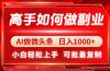 高手如何做副业，AI微头条 日入1000+，小白轻松上手