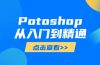 Potoshop从入门到精通：基础到高级，掌握全面图像处理技能