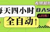 全自动挂机 每天四小时日入500+ 可批量操作 小白 可快速上手