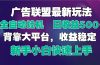 2025广告联盟最新玩法，单机单日500+全自动挂机可矩阵放大，新手小白快…